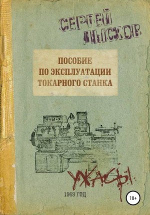 Сергей Геннадьевич Лысков - Пособие по эксплуатации токарного станка