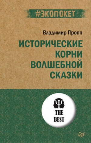 Владимир Пропп - Исторические корни волшебной сказки