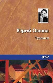 Юрий Олеша - Туркмен