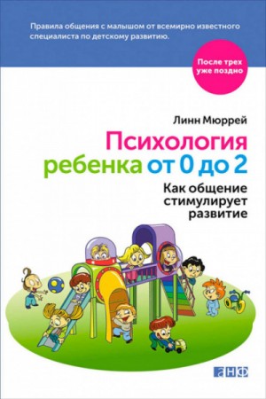 Линн Мюррей - Психология ребенка от 0 до 2. Как общение стимулирует развитие