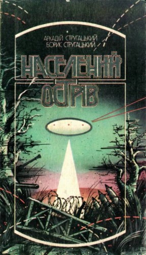 Борис Стругацкий, Аркадий Стругацкий - Населений острів