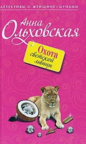 Анна Ольховская - Папарацци идёт по следу: 2. Охота светской львицы