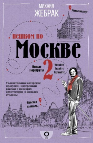 Михаил Жебрак - Пешком по Москве - 2