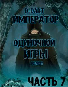 D-Dart  - Император Одиночной Игры. Том 7