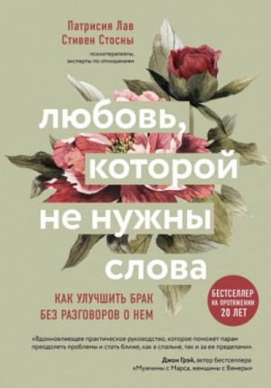 Cтивен Стосны, Патрисия Лав - Любовь, которой не нужны слова. Как улучшить брак без разговоров о нем