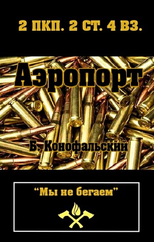 Борис Конофальский - Аэропорт