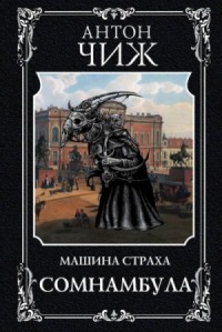 Чиж машина страха