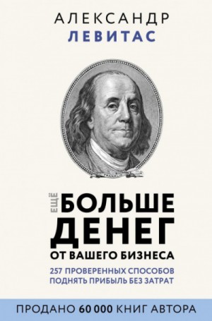 Александр Левитас - Еще больше денег от вашего бизнеса