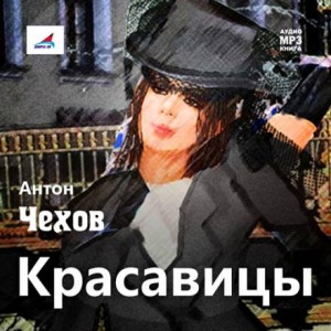 Антон Чехов - Красавицы