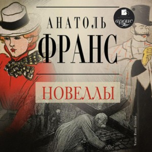 Анатоль Франс - Новеллы