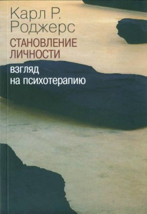 Карл Роджерс - О становлении личности. Психотерапия глазами психотерапевта