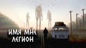 Александр Цзи - Имя мне легион