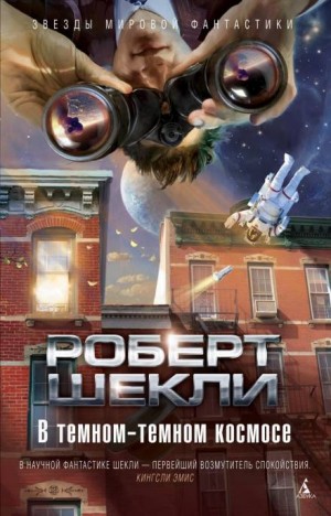 Роберт Шекли - Меньшинство