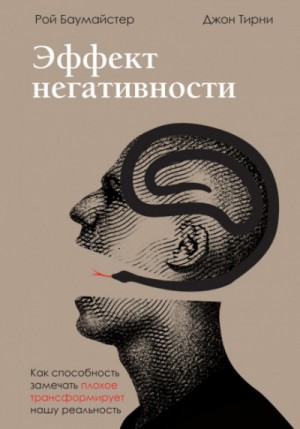 Джон Тирни, Рой Баумайстер - Эффект негативности. Как способность замечать плохое трансформирует нашу реальность