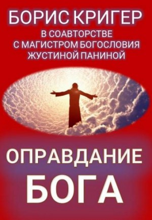 Борис Кригер, Жустина Панина - Оправдание Бога