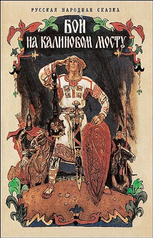 Фольклор, Русские народные сказки - Бой на Калиновом мосту