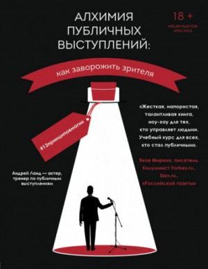 Андрей Ланд - Алхимия публичных выступлений: как заворожить зрителя? #13принциповмагии