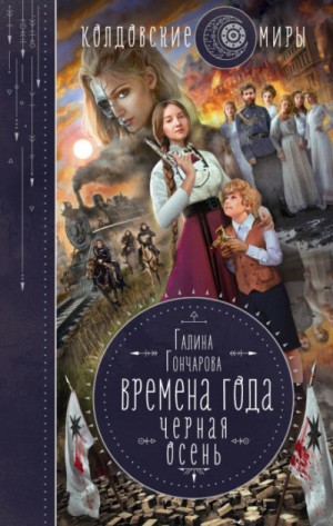 Галина Гончарова - Времена года: 1. Чёрная осень