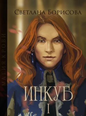 Светлана Борисова - Магия крови. Инкуб – I