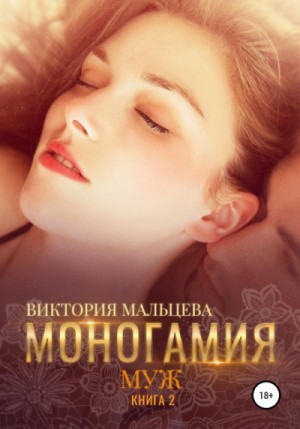 Виктория Мальцева - Моногамия: 2. Муж