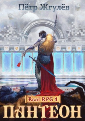 Пётр Жгулёв - Real-RPG: 4. Пантеон