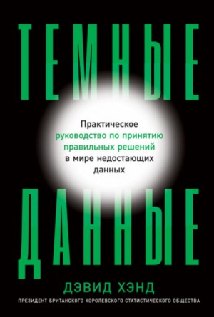 Дэвид Хэнд - Темные данные. Практическое руководство по принятию правильных решений в мире недостающих данных