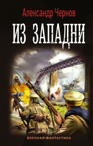 Александр Чернов - Одиссея крейсера «Варяг»: 3. Из западни