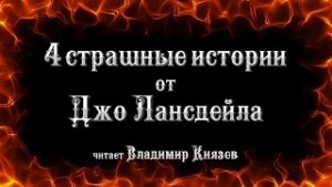 Джо Р. Лансдэйл - Страшные рассказы от Джо Лансдэйла