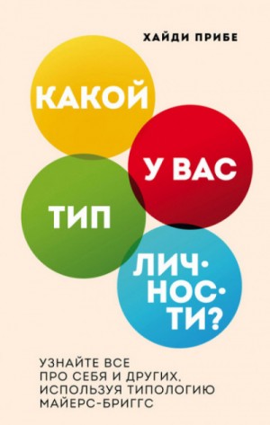 Хайди Прибе - Какой у вас тип личности? Узнайте все про себя и других, используя типологию Майерс-Бриггс