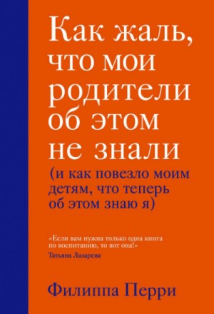 Филиппа Перри - Как жаль, что мои родители об этом не знали