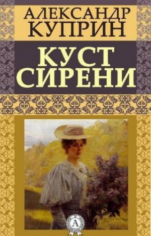 Александр Куприн - Куст сирени