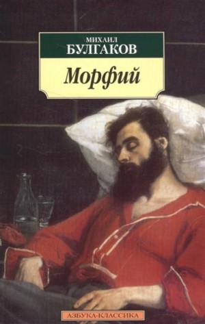 Михаил Булгаков - Записки юного врача: 7.02. Морфий