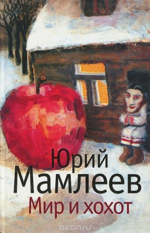 Юрий Мамлеев - Мир и хохот