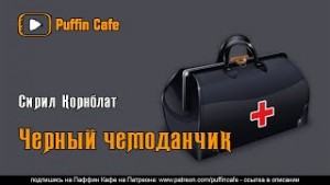 Сирил Корнблат - Чёрный чемоданчик