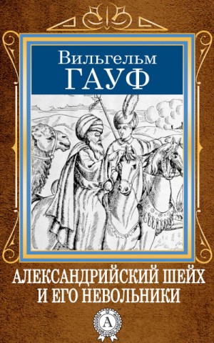 Вильгельм Гауф - Александрийский шейх и его невольники