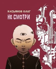 Олег Касьянов - Не смотри