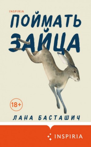 Лана Басташич - Поймать зайца