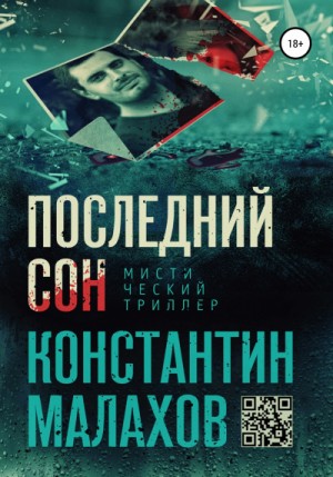 Константин Малахов - Последний сон