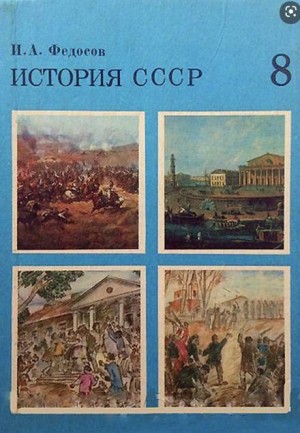 Иван Федосов - История СССР