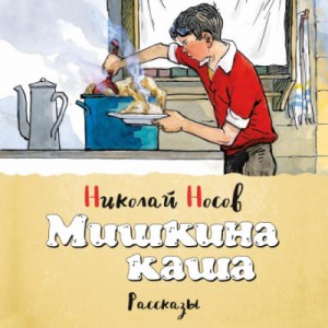 Николай Носов - Сборник «Мишкина каша»