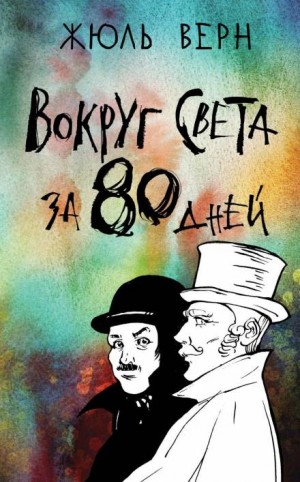 Жюль Верн - Вокруг света за восемьдесят дней