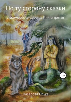 Ольга Назарова - Лукоморские царства
