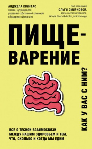 Анджела Квинтас - Пищеварение. Как у вас с ним? Все о тесной взаимосвязи между нашим здоровьем и тем, что, сколько и когда мы едим