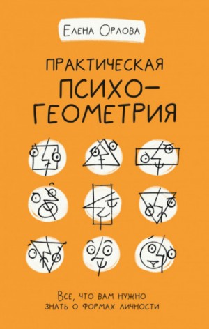 Елена Орлова - Практическая психогеометрия. Все, что вам нужно знать о формах личности