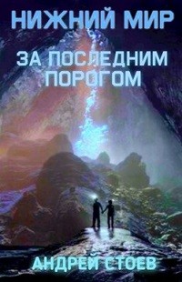 Андрей Стоев - Нижний мир