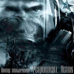 Виктор Моключенко - Ретроспект: 1.1. Отрывок «Исток»