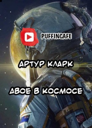 Артур Кларк - Двое в космосе