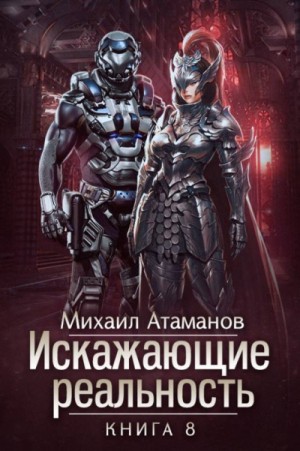 Михаил Атаманов - Искажающие реальность: 8. Пожиратель