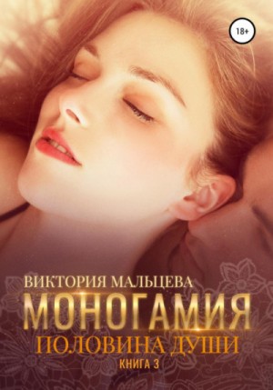 Виктория Мальцева - Моногамия: 3. Половина души