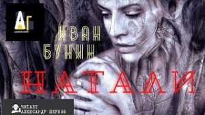 Иван Бунин - Тёмные аллеи: 19. Натали